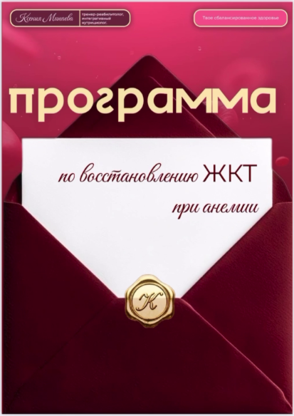 Ксения Минаева - Программа по восстановлению ЖКТ при анемии