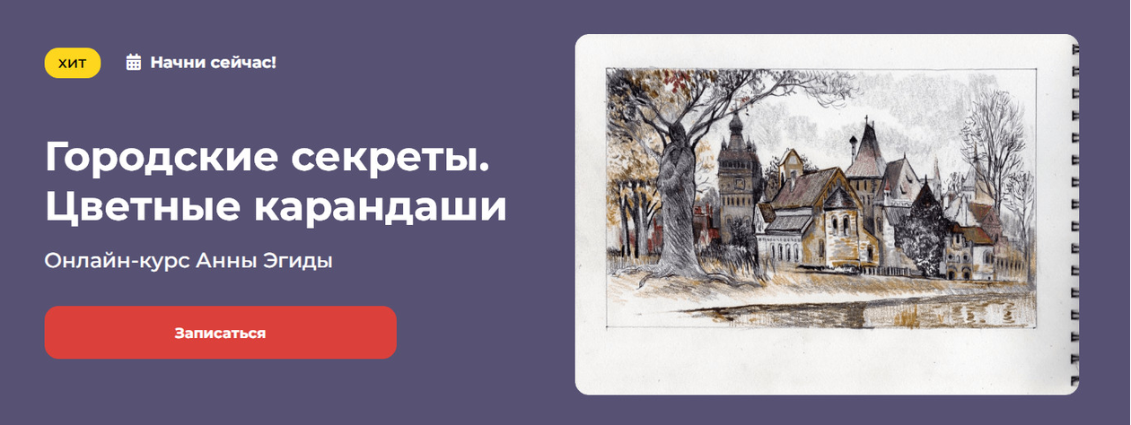 kalachevaschool / Анна Эгида - Городские секреты. Цветные карандаши