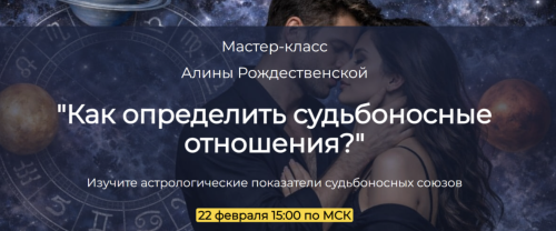 Алина Рождественская - Как определить судьбоносные отношения