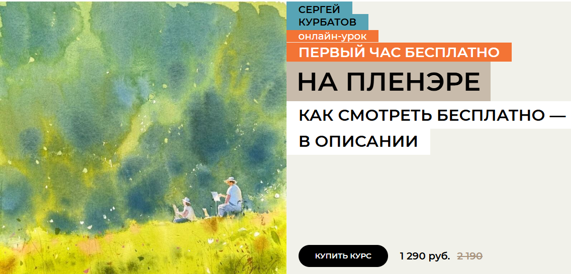 Enterclass - Сергей Курбатов → На пленэре