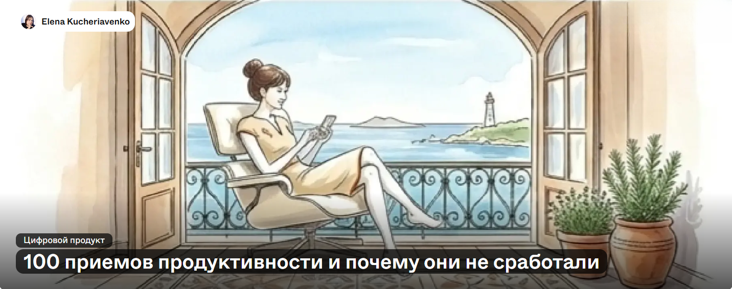 Елена Кучерявенко - 100 приемов продуктивности и почему они не сработали