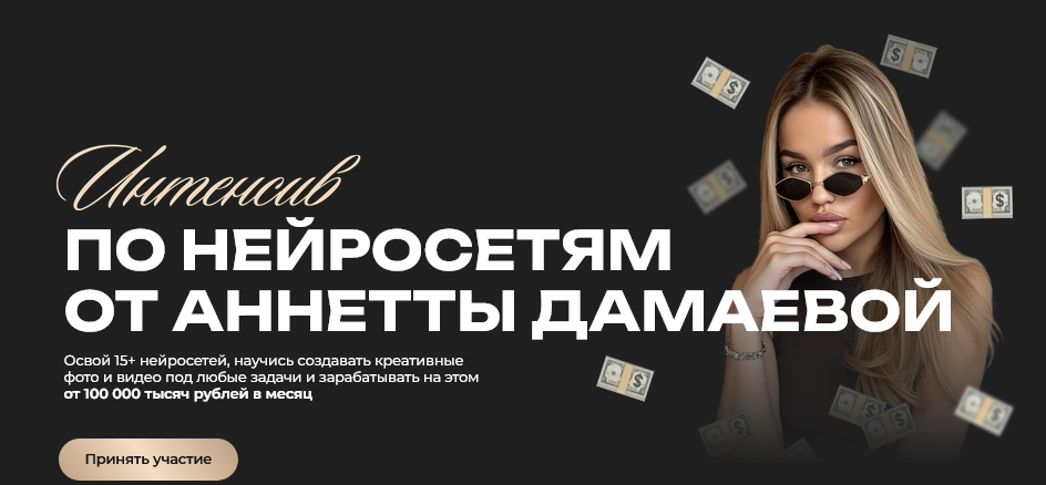 Анетта Дамаева - Интенсив по нейросетям. Тариф Pro
