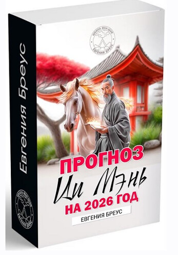 Евгения Бреус - Прогноз Ци Мэнь на 2026 год
