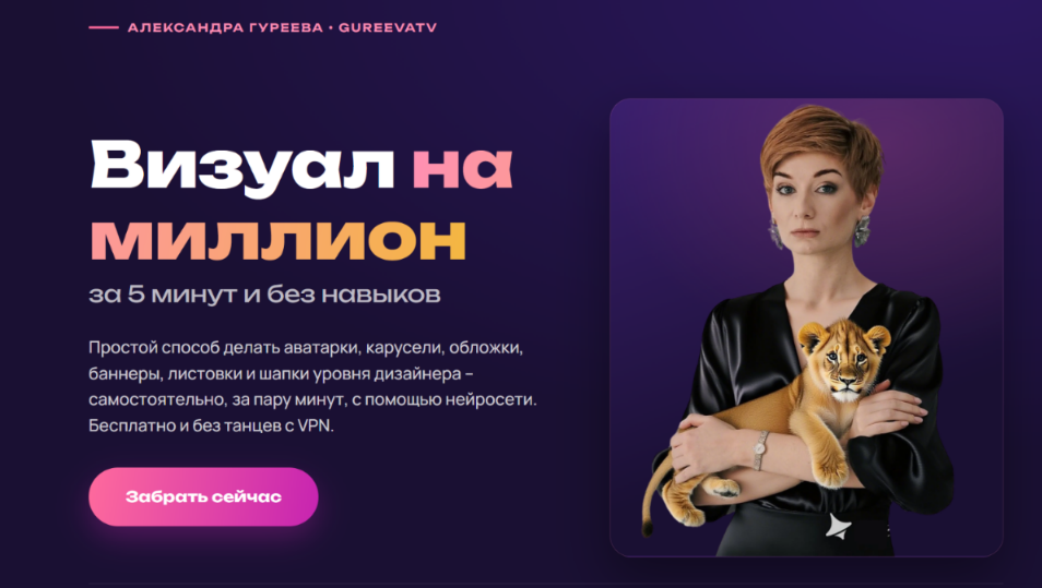 Визуал на миллион / Александра Гуреева - за 5 минут и без навыков
