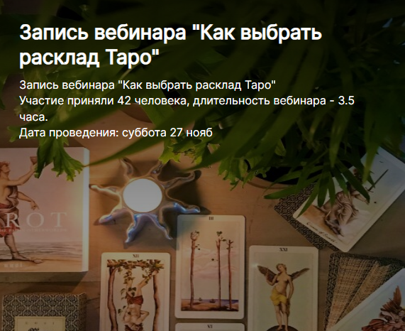 Пан Роман - Как выбрать расклад Таро