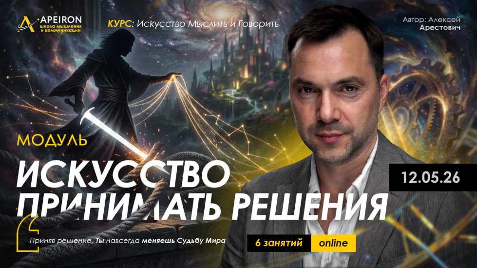 Apeiron - Алексей Арестович → Искусство принимать решения. Занятие 5
