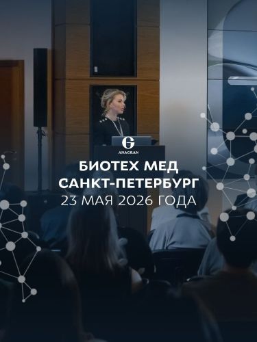 БиотехМед (23 мая 2026, Санкт / Anagran - Петербург)