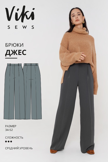 Viki Sews / Шитьё - МК по пошиву прямых объемных брюк Джес