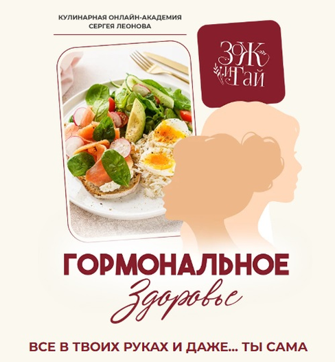 ЗоЖиГай / Сергей Леонов - Гормональное здоровье