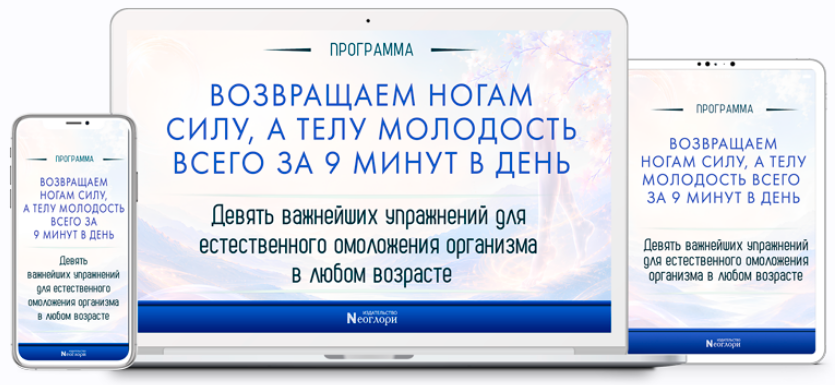 Неоглори - Возвращаем ногам силу, а телу молодость всего за 9 минут в день