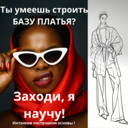 Шитье / Артем Комаров - Основа с нагрудной вытачкой