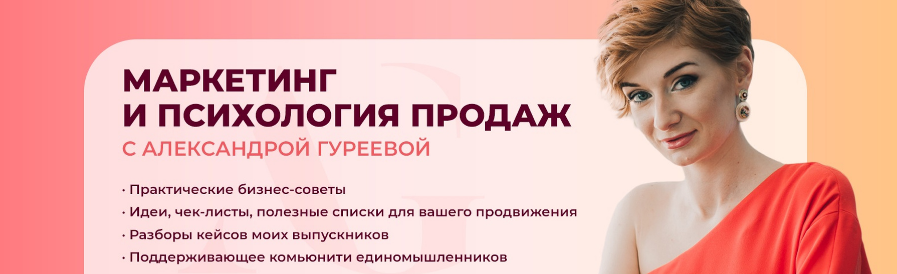 Александра Гуреева - Воронка продаж. Тариф Практик