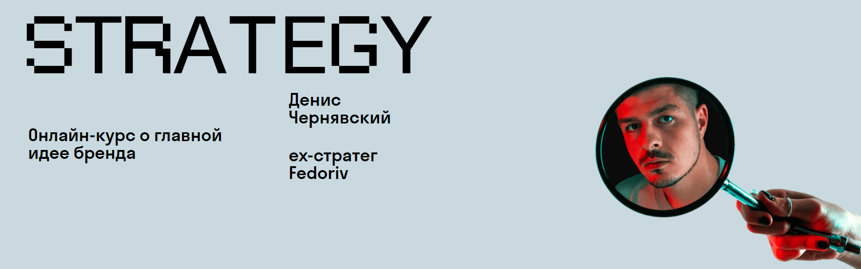 Денис Чернявский / Skvot - Strategy