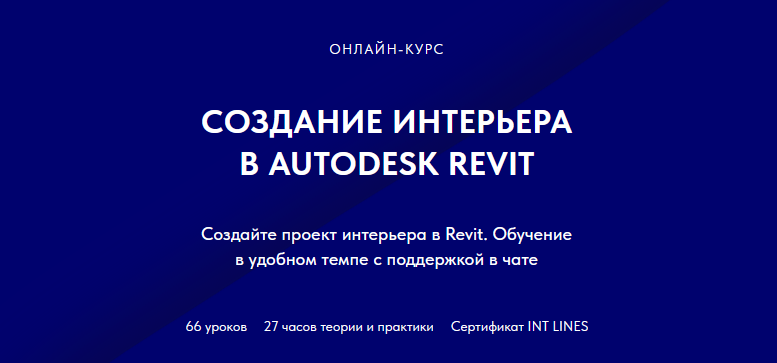 Иван Зылев - Создание интерьера в Autodesk Revit