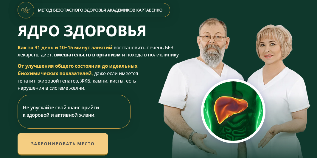 Академики Картавенко - Ядро здоровья. Как восстановить печень. Пакет Базовый