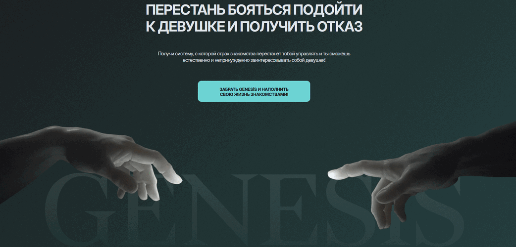 Даниэль Амонт - Genesīs offline. О том, как знакомиться вживую