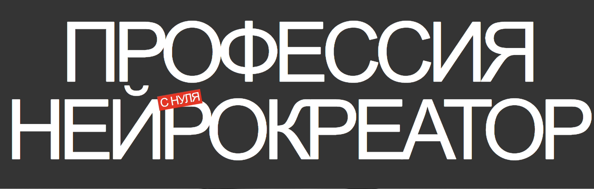 Верон Арте / Вероника Воронина - Профессия нейрокреатор