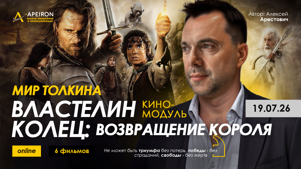 Apeiron - Алексей Арестович → Мир Толкина. Властелин колец: Возвращение короля. Занятие 6