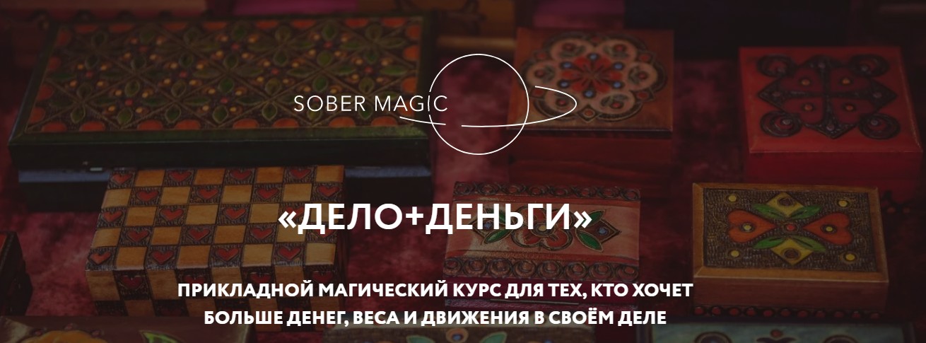 Магия без суеверий - Галина Караулова → Дело + деньги