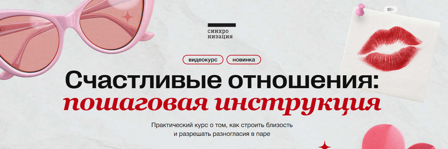 Синхронизация - Алена Ванченко → Счастливые отношения: пошаговая инструкция