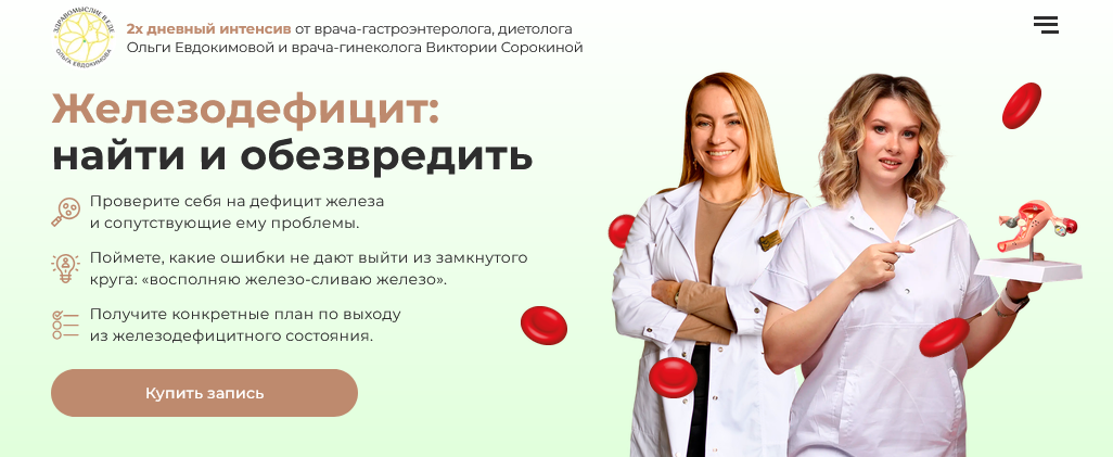academy-antiage / Ольга Евдокимова, Виктория Сорокина - Железодефицит: найти и обезвредить