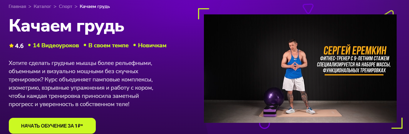 TutorPlace - Сергей Еремкин → Качаем грудь