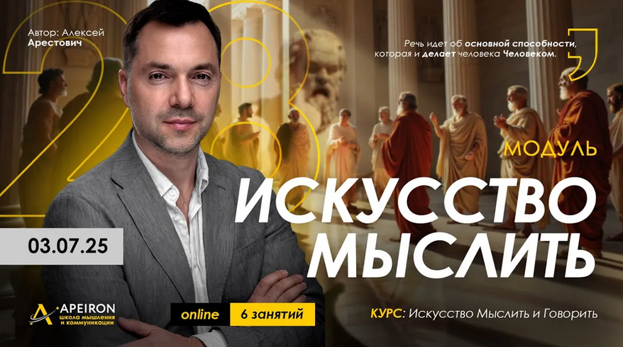 Apeiron / Алексей Арестович - Искусство мыслить. Занятие 4