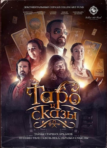 Таро и сказы. Документально / celliniartfund - игровой киносериал. 12 серий
