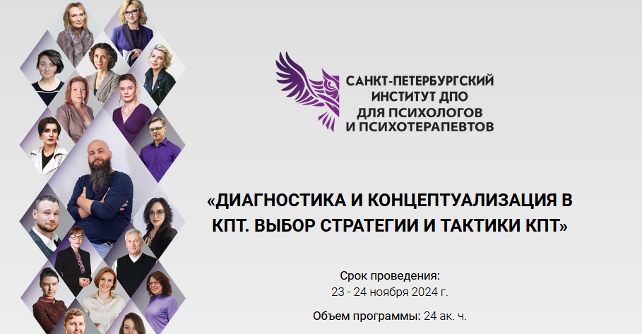 СПб ИДПО - Диагностика и концептуализация в КПТ. Выбор стратегии и тактики КПТ. Модуль 3