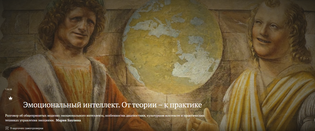 Мария Баулина → Эмоциональный интеллект. От теории / Magisteria - к практике