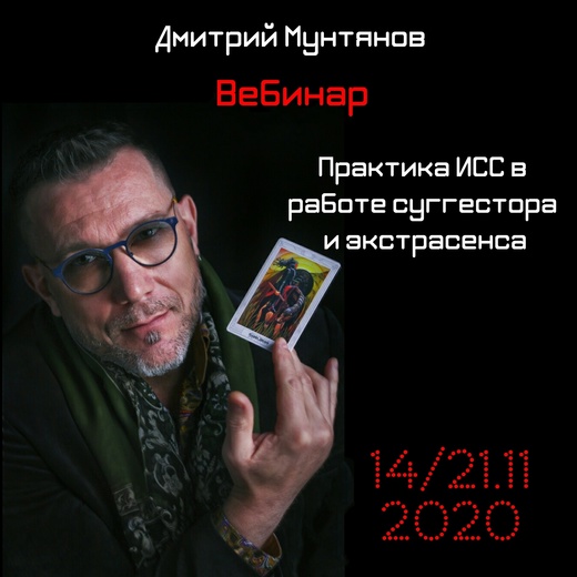 Дмитрий Мунтянов - Практика ИСС в работе суггестора и экстрасенса