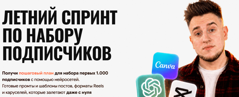 Марк Светозаров - Летний спринт по набору подписчиков