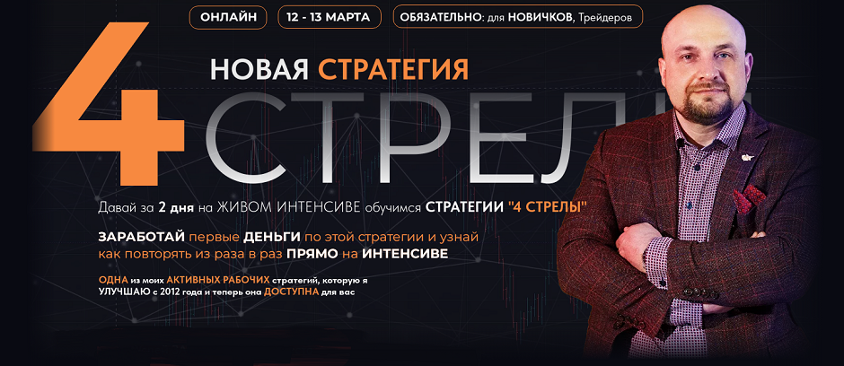Новая стратегия / Александр Пурнов - 4 стрелы