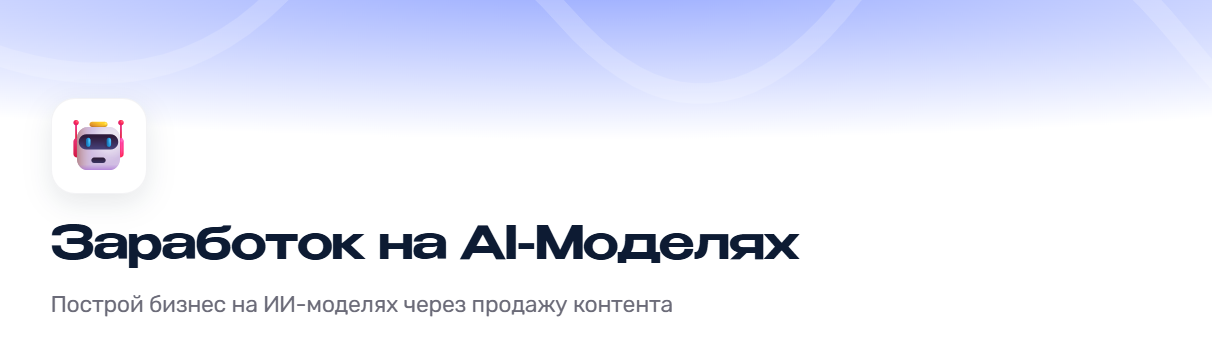Заработок на AI / Артем Слабун - Моделях