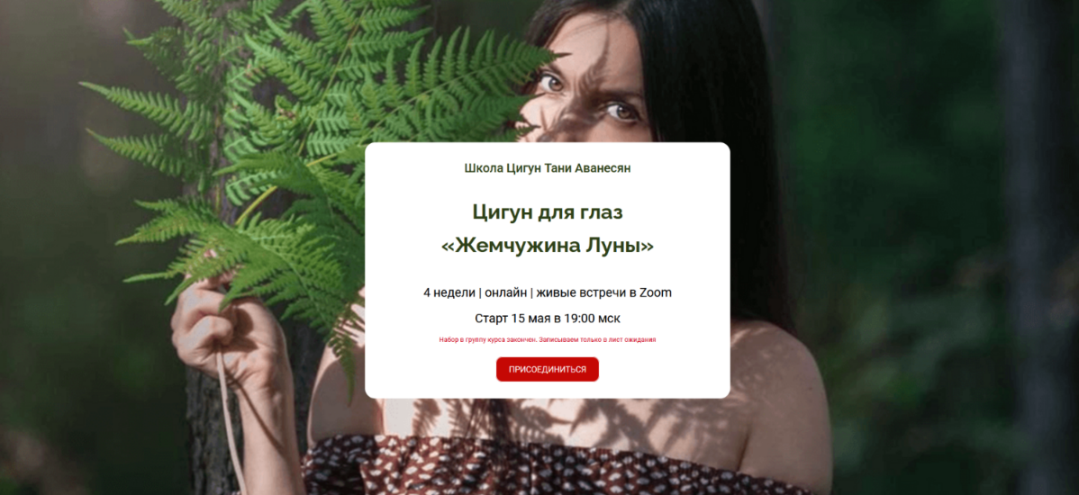 Таня Аванесян - Цигун для глаз «Жемчужина Луны»