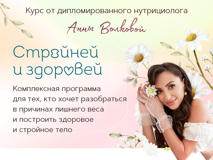 Анна Волкова - Стройней и здоровей. Тариф стандарт