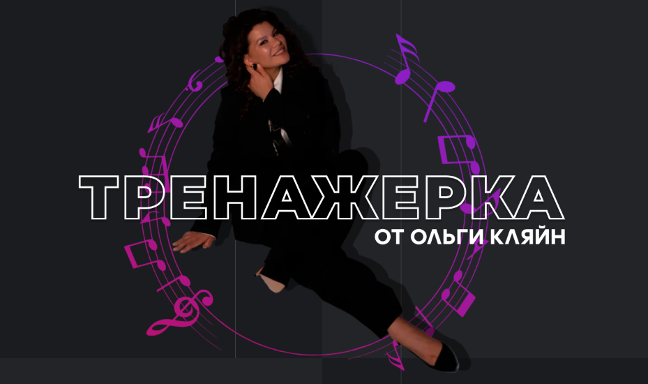Ольга Кляйн - Тренажерка