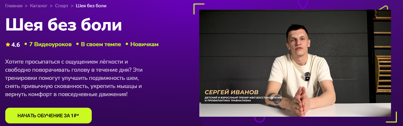 TutorPlace - Сергей Иванов → Шея без боли