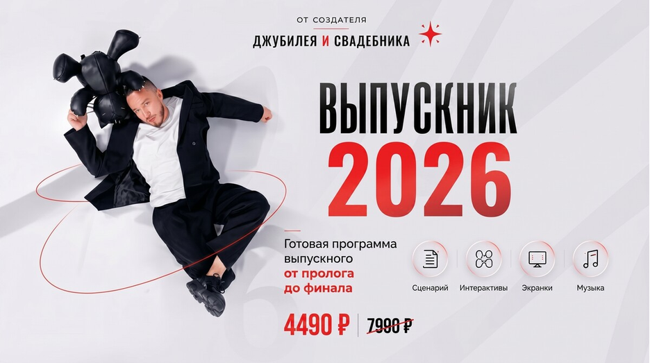 Артур Хамитов - Выпускник 2026. Сценарный сборник для ведущих выпускных