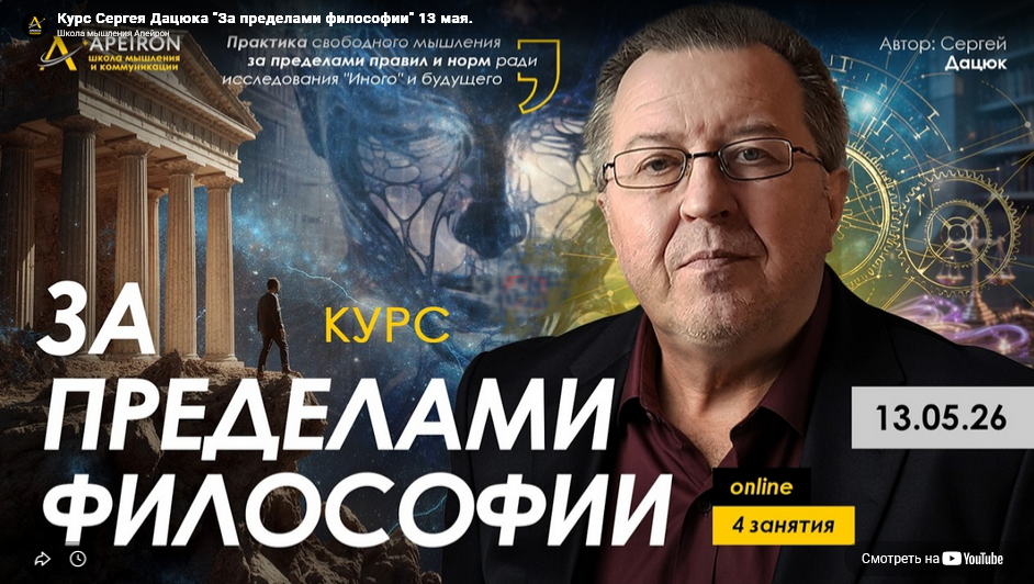 Apeiron / Сергей Дацюк - За пределами философии. Занятие 3