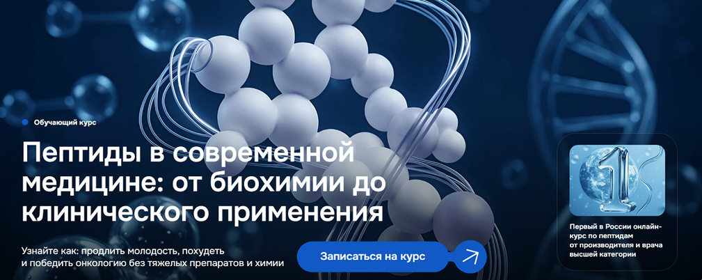 Юлия Байрамова - Пептиды в современной медицине: от биохимии до клинического применения