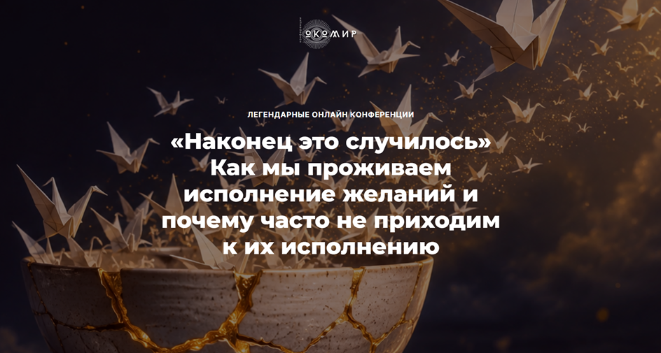 Елена Веселаго - Наконец это случилось. Как мы проживаем исполнение желаний