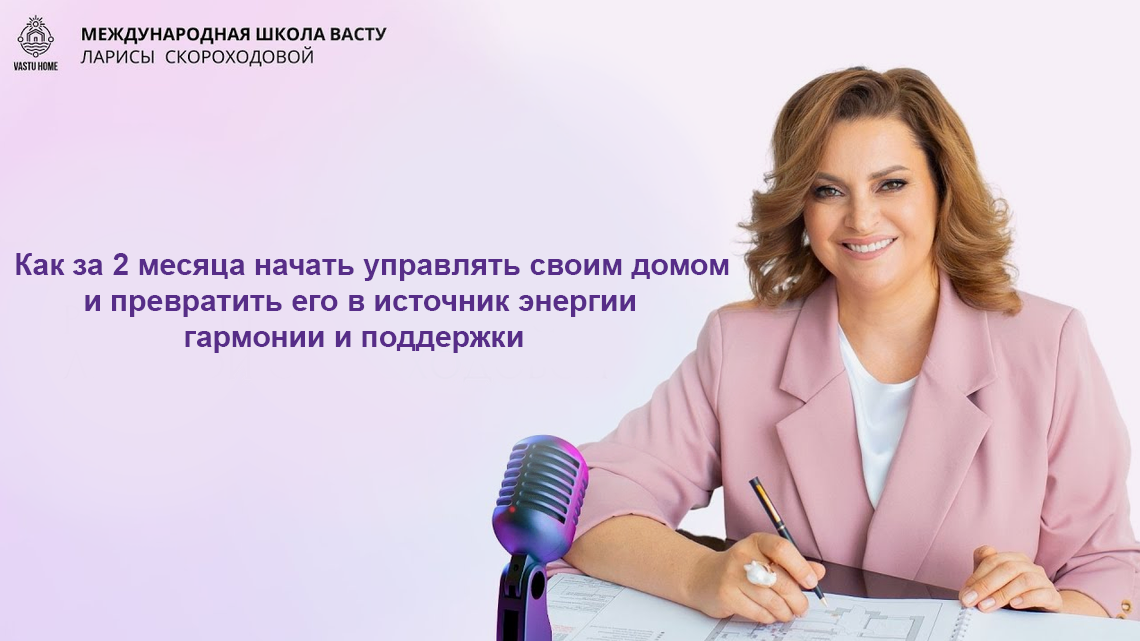 Лариса Скороходова - Как за 2 месяца начать управлять своим домом