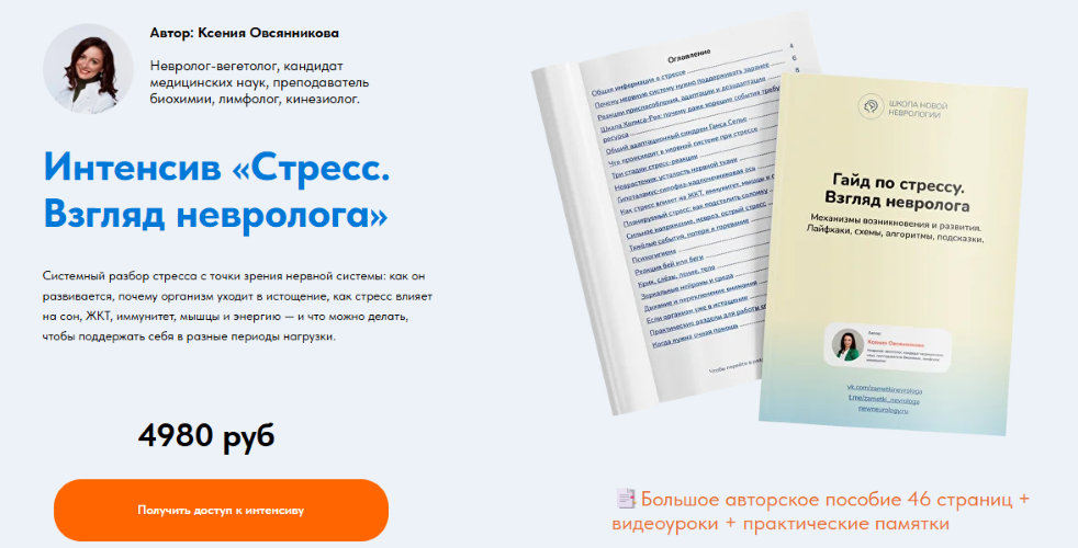 Ксения Овсянникова - Интенсив «Стресс. Взгляд невролога»