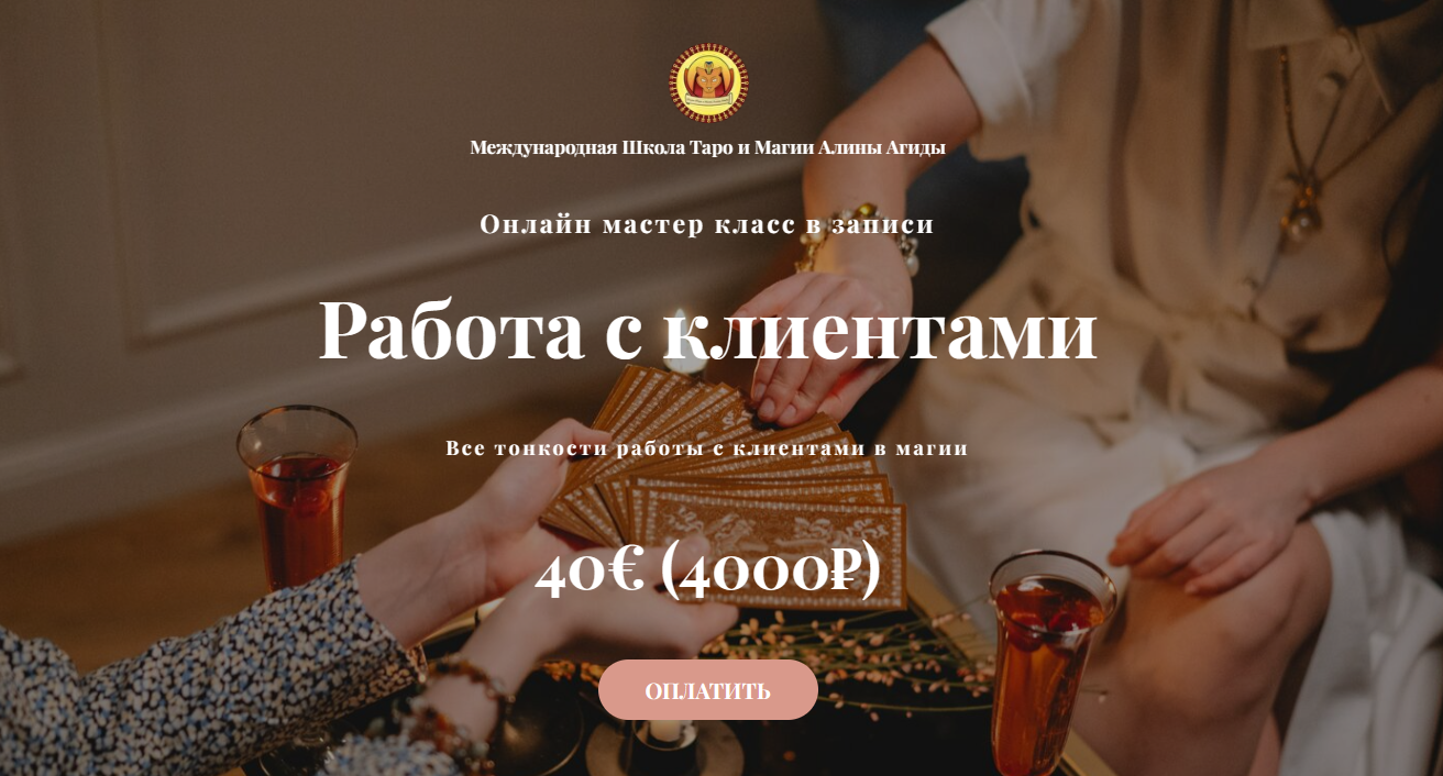 Алина Агида - Работа с клиентами