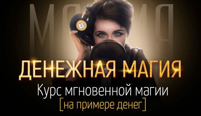 Марта Николаева-Гарина - Денежная магия. Курс мгновенной магии (на примере денег)