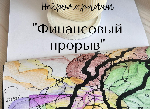 Наталья Фурс - Нейромарафон. Финансовый прорыв