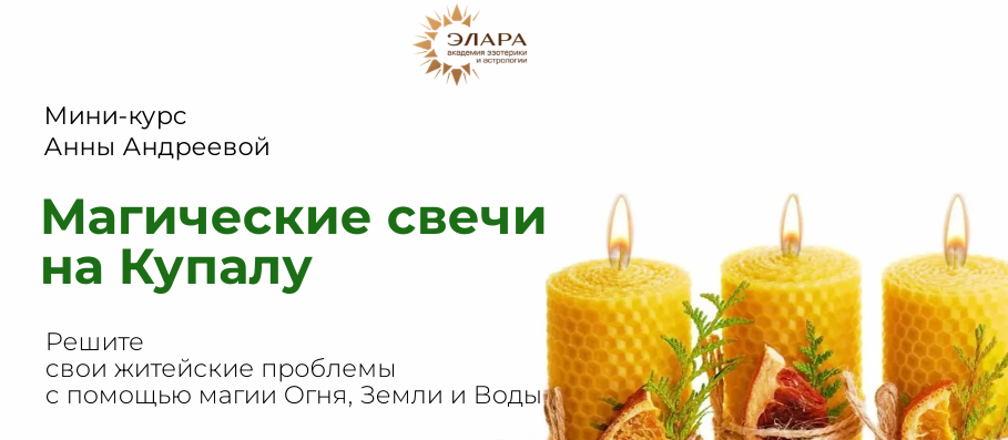 Анна Андреева - Магические свечи на Купалу
