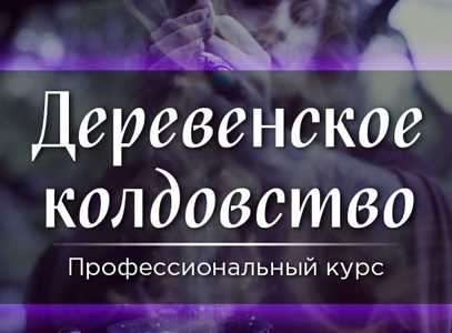 СшМиТ / Марина Серебрякова - Деревенское колдовство