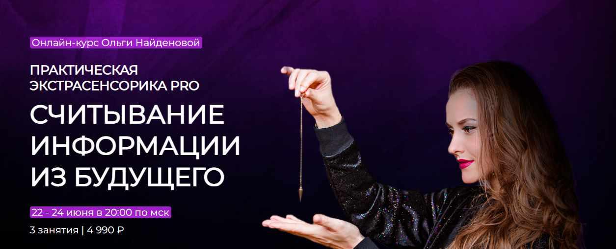 Arcanum / Ольга Найденова - Практическая экстрасенсорика PRO. Считывание информации из будущего. Июнь 2022
